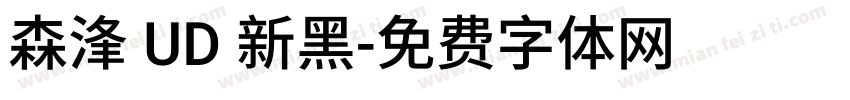 森浲 UD 新黑字体转换